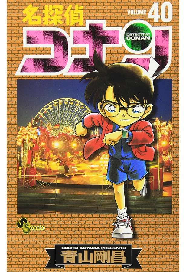 名探偵コナン (39) (少年サンデーコミックス) | 青山 剛昌 |本 | 通販